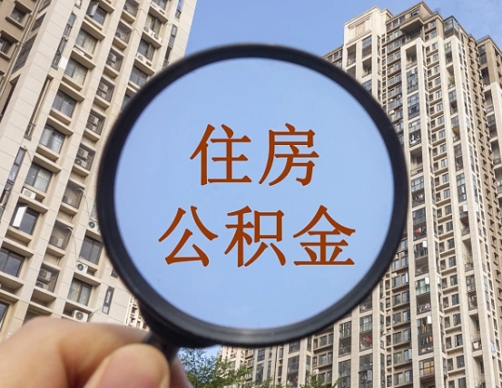 汶上住房公积金为什么封存（公积金为啥是封存）